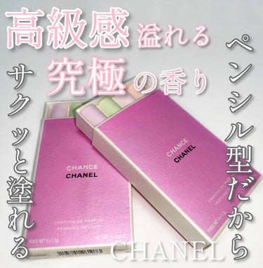 チャンス クレイヨン ドゥ パルファム/CHANEL/香水(レディース)を使ったクチコミ（1枚目）