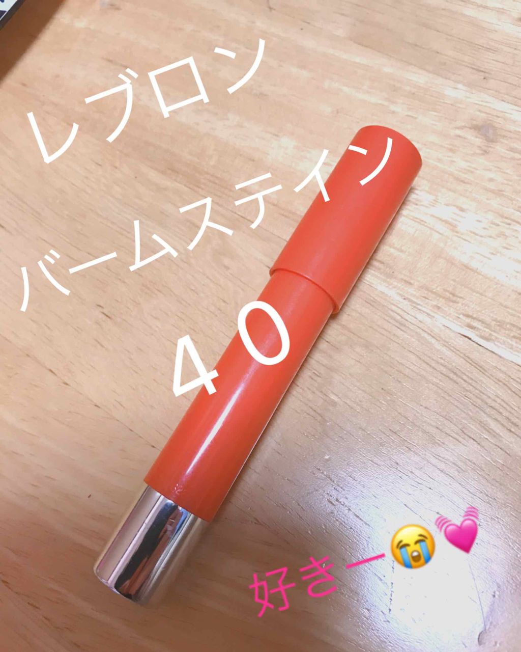 バーム ステイン/REVLON/口紅を使ったクチコミ(2枚目)