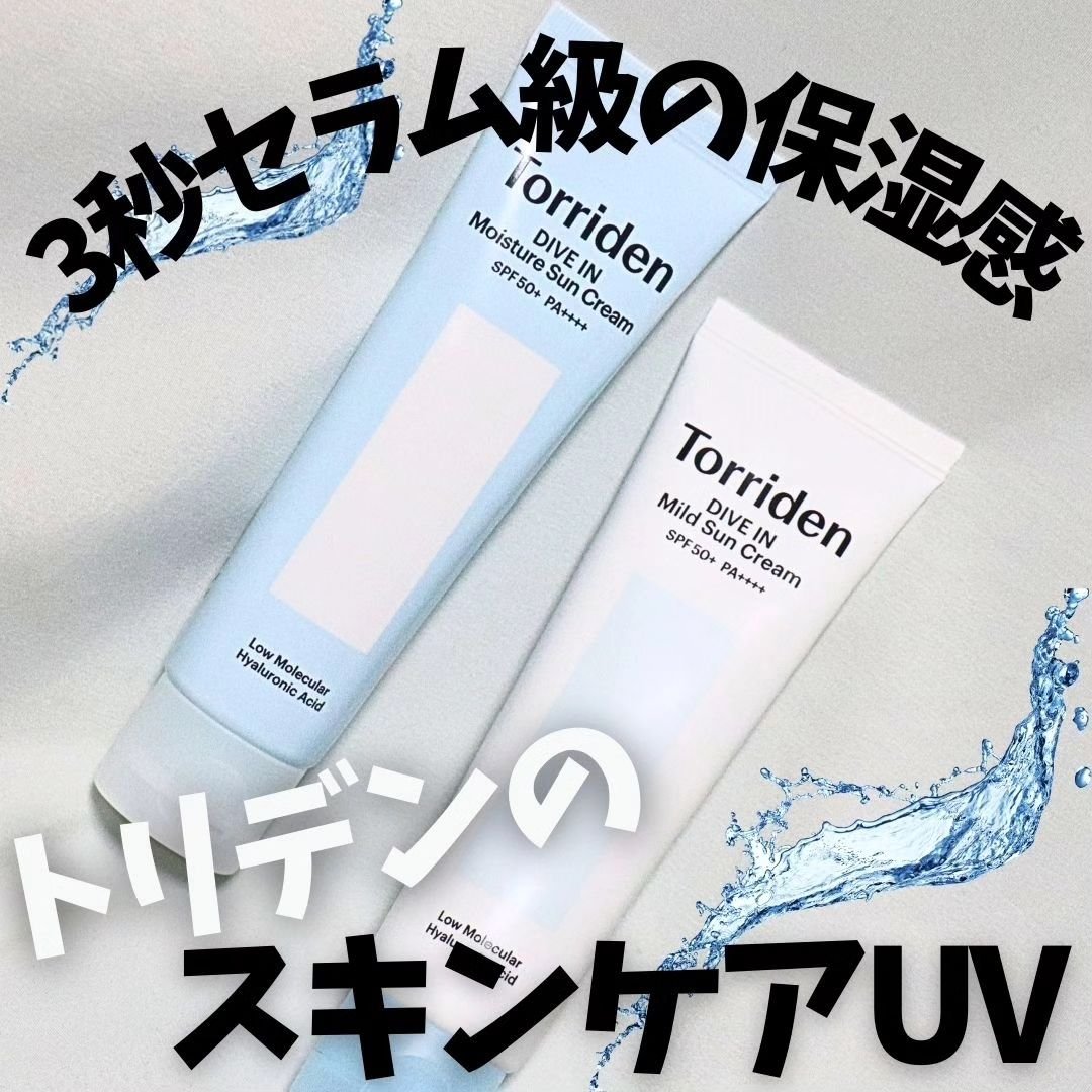 ダイブイン マイルドサンクリーム/Torriden/日焼け止めクリームを使ったクチコミ（1枚目）