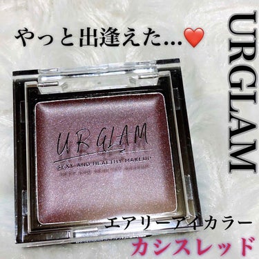 UR GLAM　AIRY EYE COLOR/U R GLAM/ジェル・クリームアイシャドウを使ったクチコミ（1枚目）