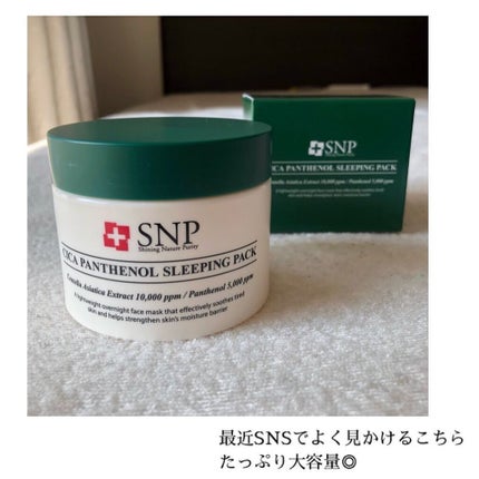 シカパンテノールスリーピングパック/SNP/フェイスクリームを使ったクチコミ(2枚目)