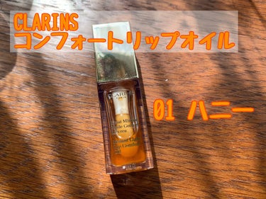 コンフォート リップオイル /CLARINS/リップグロスを使ったクチコミ（1枚目）