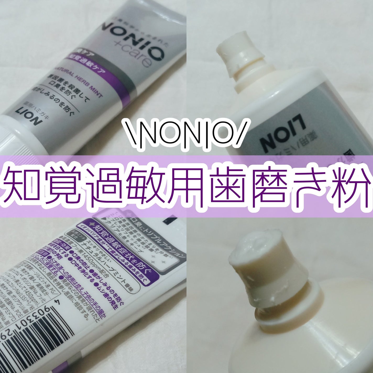 NONIOプラス 知覚過敏ケアハミガキ/NONIO/歯磨き粉を使ったクチコミ(1枚目)