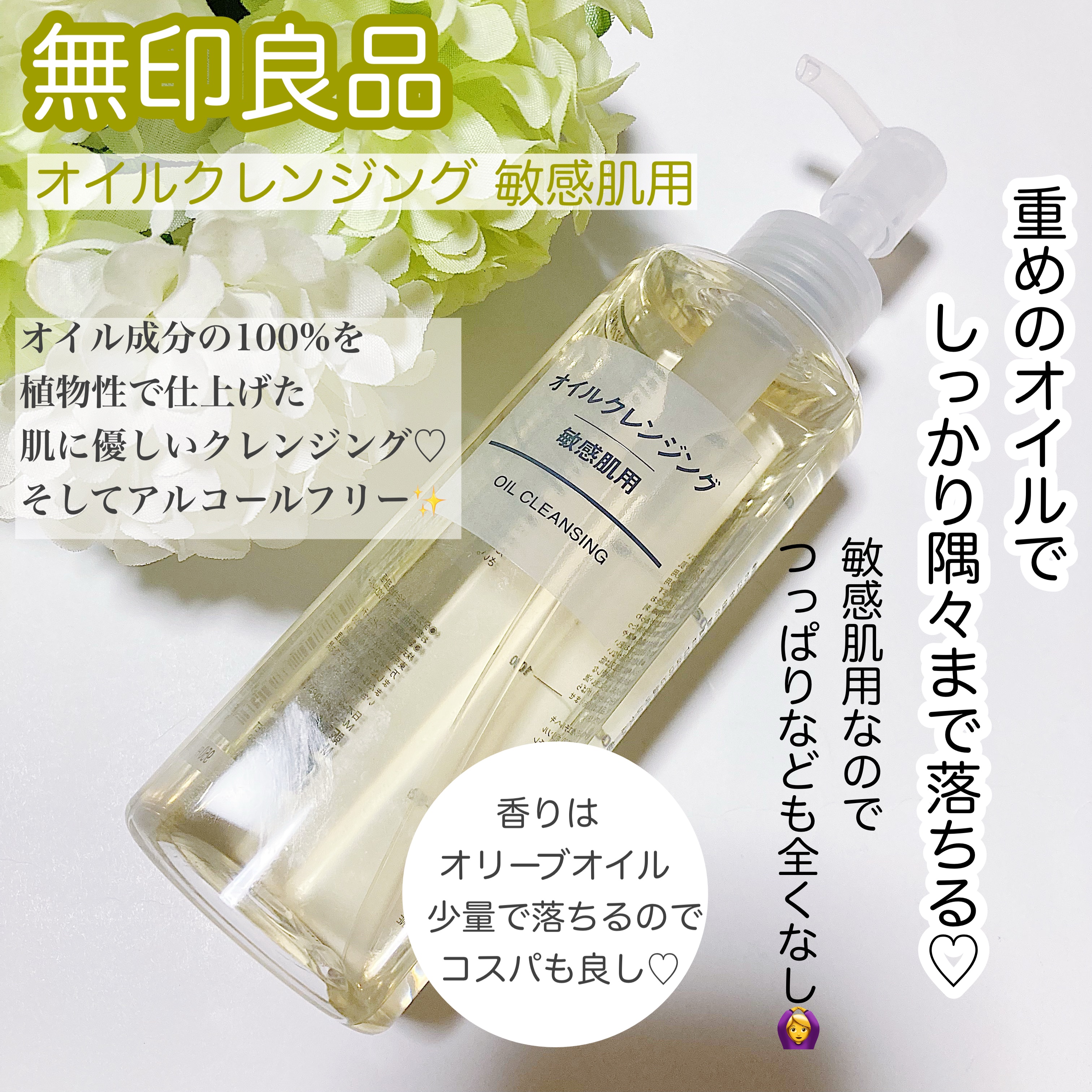 
無印良品
オイルクレンジング・敏感肌用

オイルのクレンジングが欲しくて信頼できる無印良品で購入を決めました。オイルのテクスチャーはかなり重めです。でもその分しっかり肌に定着してくれてしっかりメイクが落ちる🥺！！クレンジング後も肌のつっ