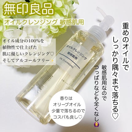 オイルクレンジング・敏感肌用/無印良品/オイルクレンジングを使ったクチコミ(1枚目)