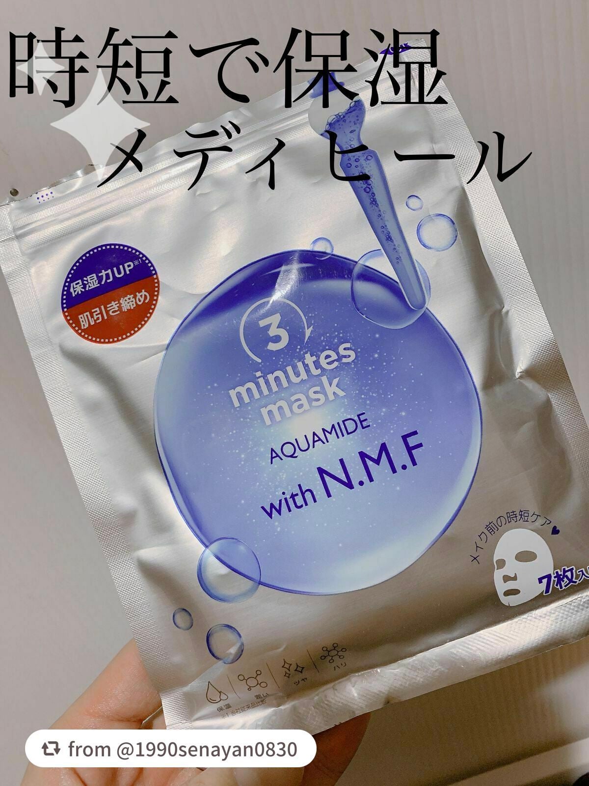 3ミニッツマスク:アクアマイドwith N.M.F/MEDIHEAL/シートマスク・パックを使ったクチコミ(1枚目)