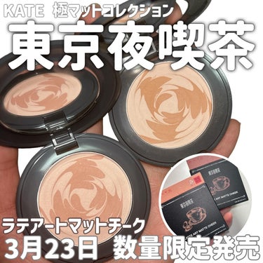 KATE ラテアートマットチークのクチコミ「コスメ選びの参考に💄🧡 @cocoa.x2 

KATEから！発売前から話題の🌟
マットを極め.....」（1枚目）