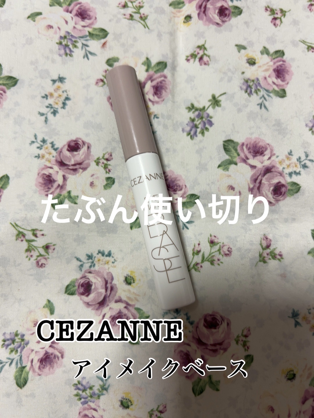 アイメイクベース/CEZANNE/アイシャドウベースを使ったクチコミ（1枚目）