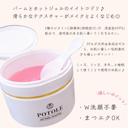 POTOLEジェルバームクレンジング/RAYÉLL/クレンジングジェルを使ったクチコミ(2枚目)