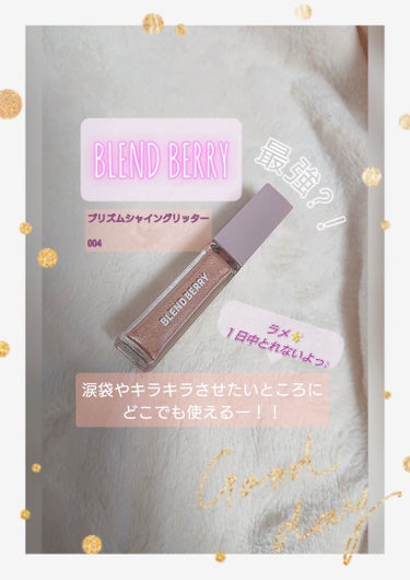 プリズムシャイングリッター/BLEND BERRY/リキッドアイシャドウを使ったクチコミ（1枚目）