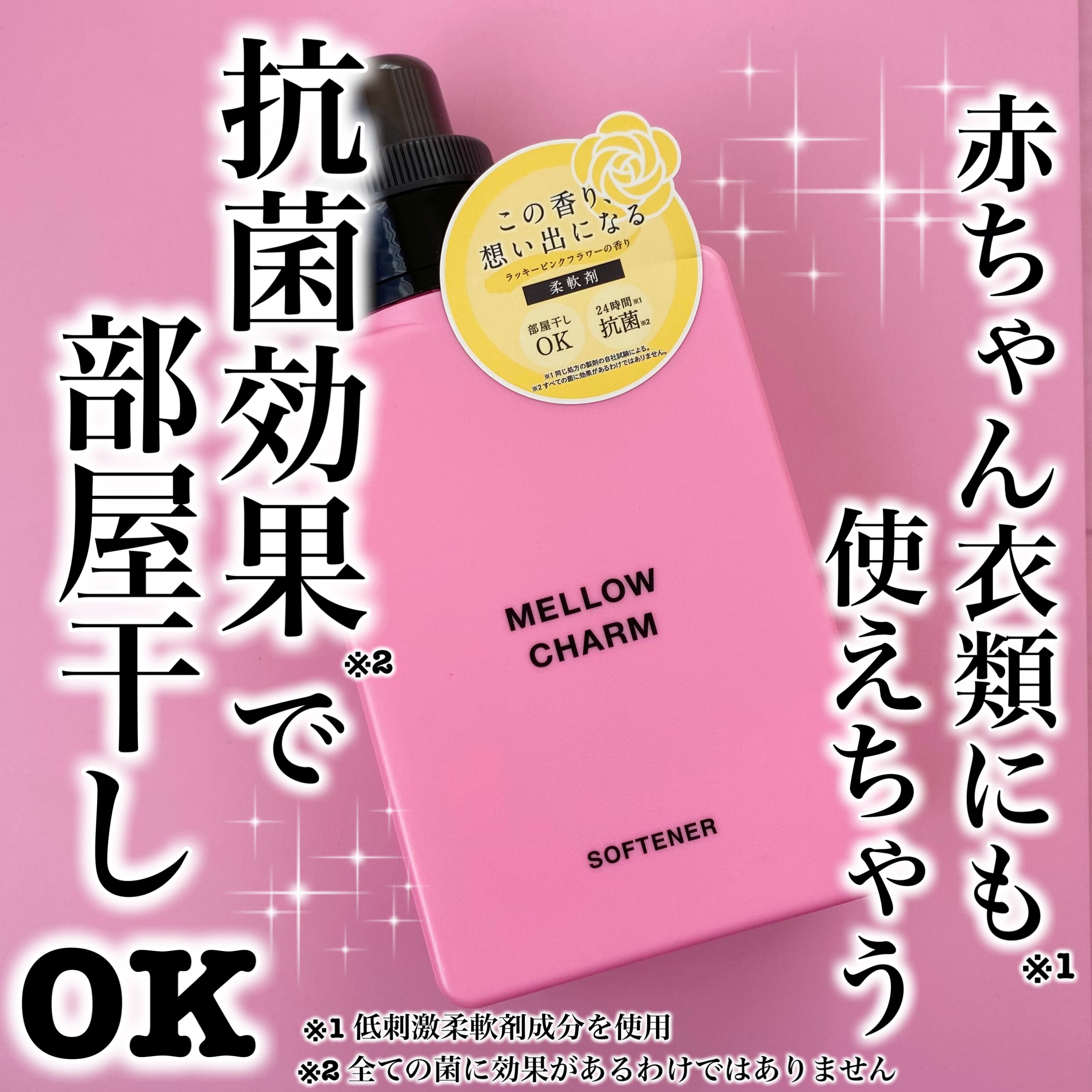 柔軟剤ラッキーピンクフラワーの香り/MELLOW CHARM/柔軟剤を使ったクチコミ（1枚目）