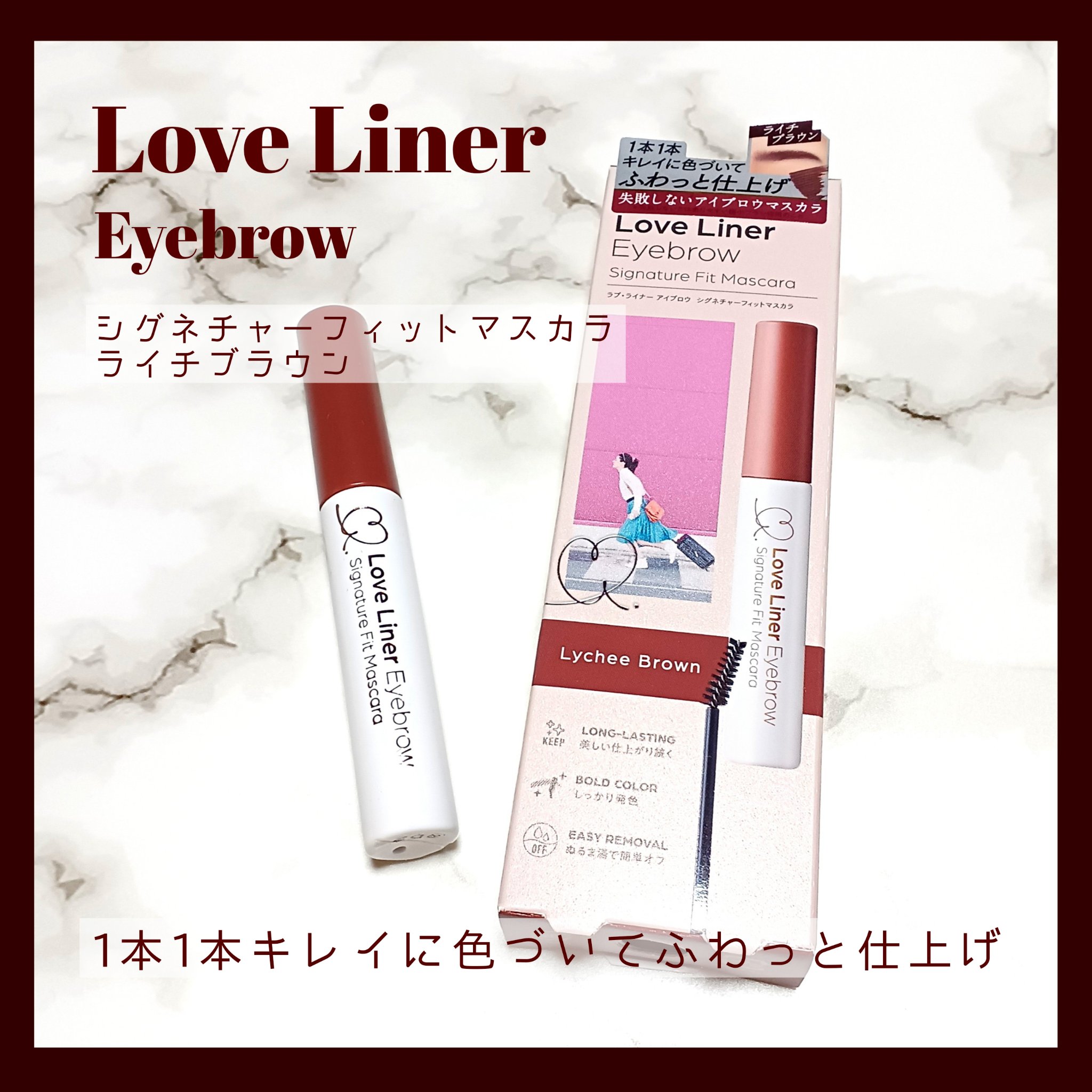 ラブ・ライナー　シグネチャーフィットマスカラ＜アイブロウ＞ ライチブラウン/ラブ・ライナー/眉マスカラを使ったクチコミ（1枚目）