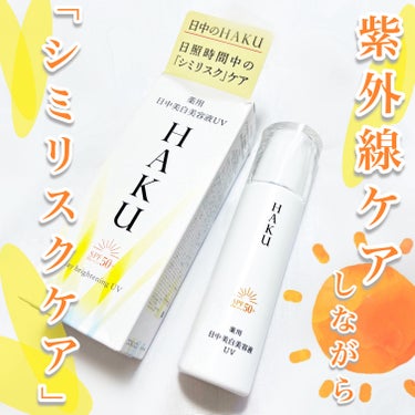 HAKU 薬用　日中美白美容液 🫶


こちらをレビューします！


SPF50+・PA++++としっかり紫外線対策しながら
シミケアが出来るHAKUの日中美白美容液♡

※日中の肌環境に着目し、Wデイ