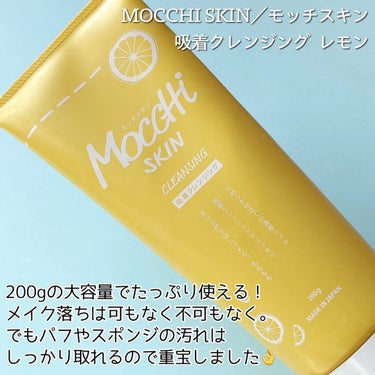モッチスキン吸着クレンジングLM(レモン)/MoccHi SKIN/クレンジングジェルを使ったクチコミ（3枚目）