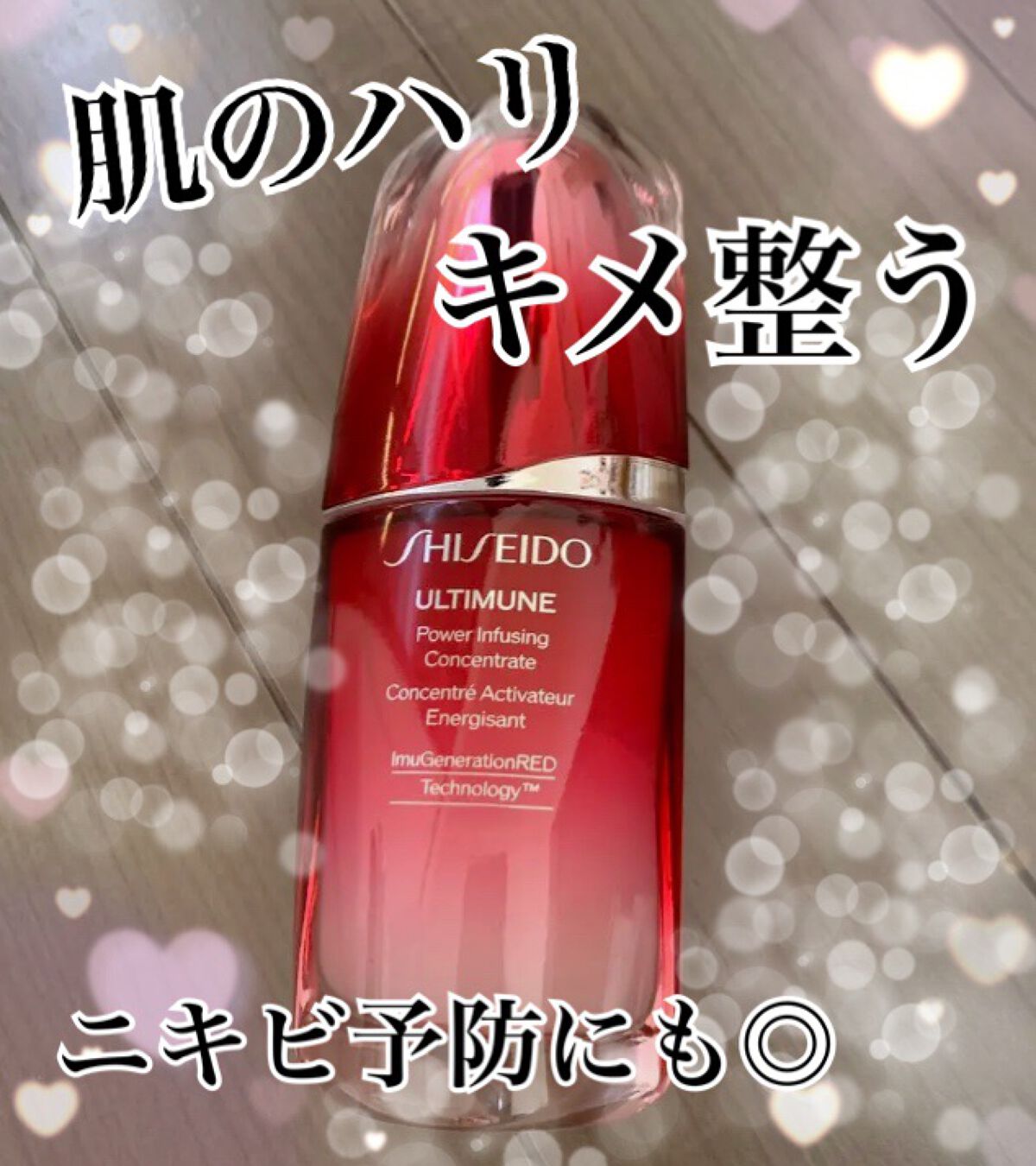アルティミューン™ パワライジング コンセントレート Ⅲ/SHISEIDO/美容液を使ったクチコミ（1枚目）