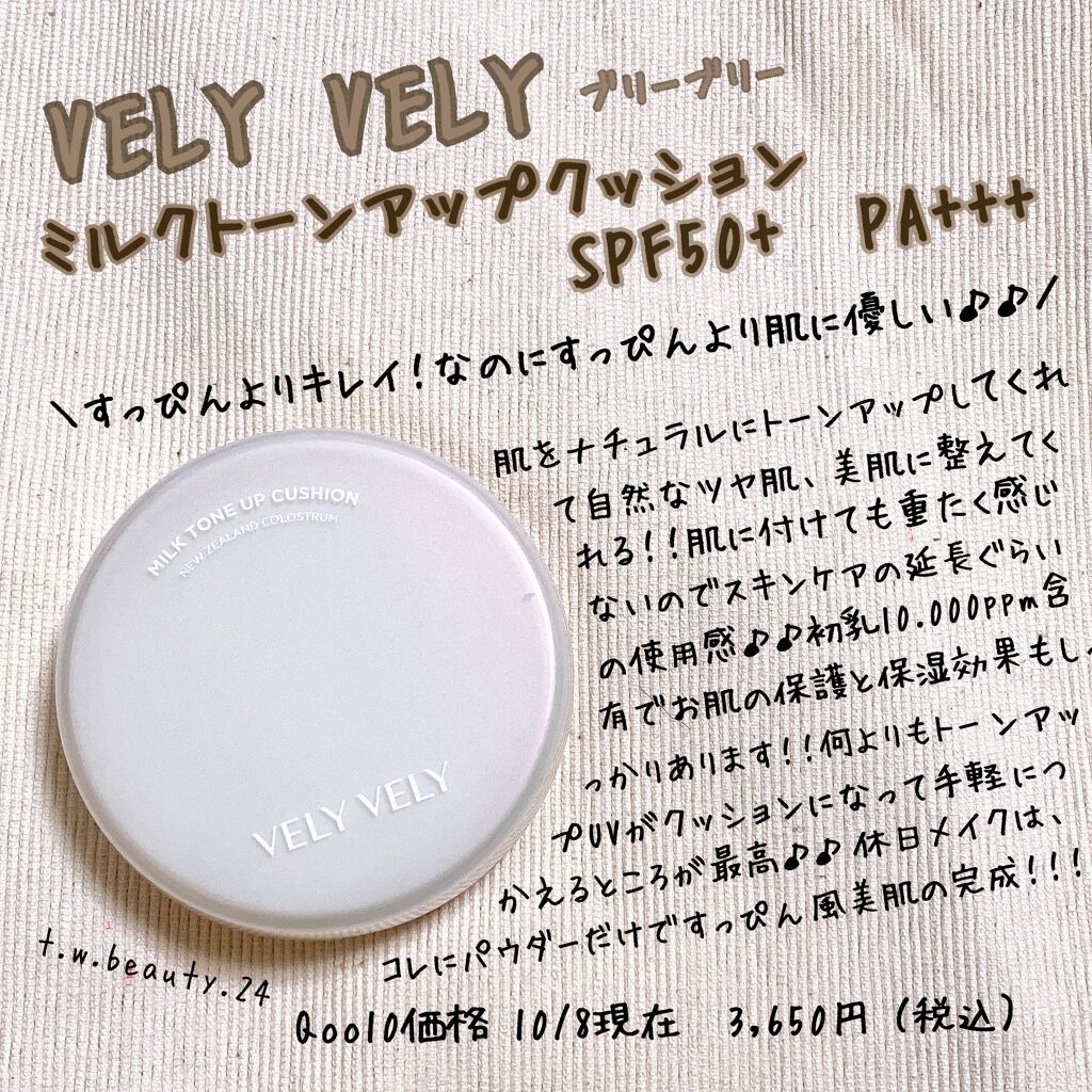 ミルクトーンアップクッション/VELY VELY/クッションファンデーションを使ったクチコミ（1枚目）