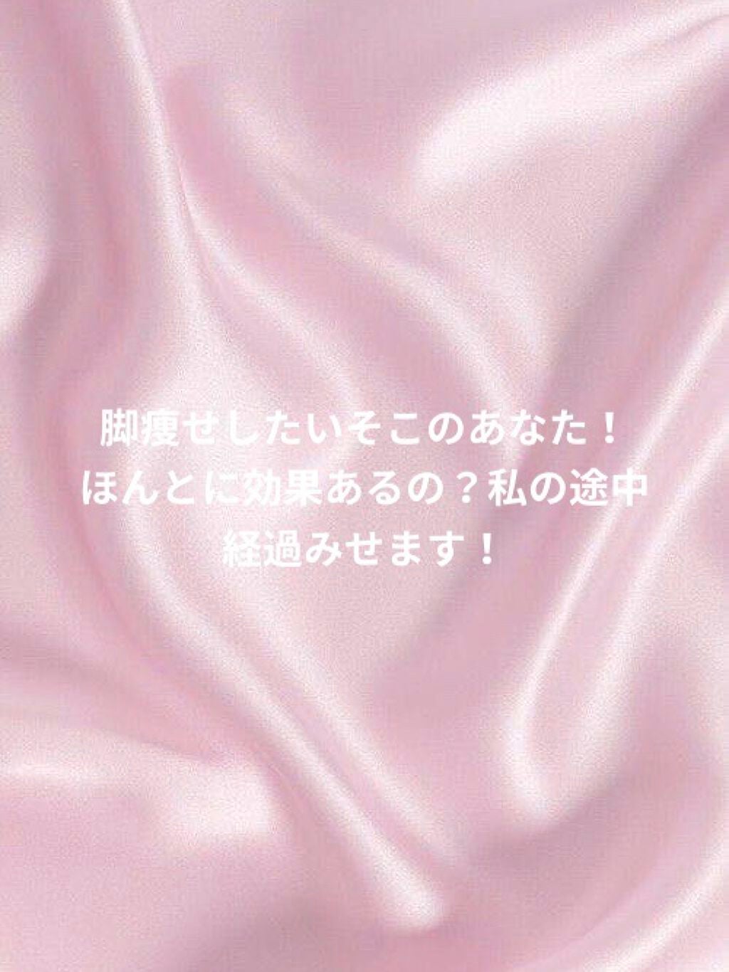 ふれさん on LIPS 「脚やせ!途中経過、、、皆さんおはようございます(*Ü*)ノ"☀..」(3枚目)