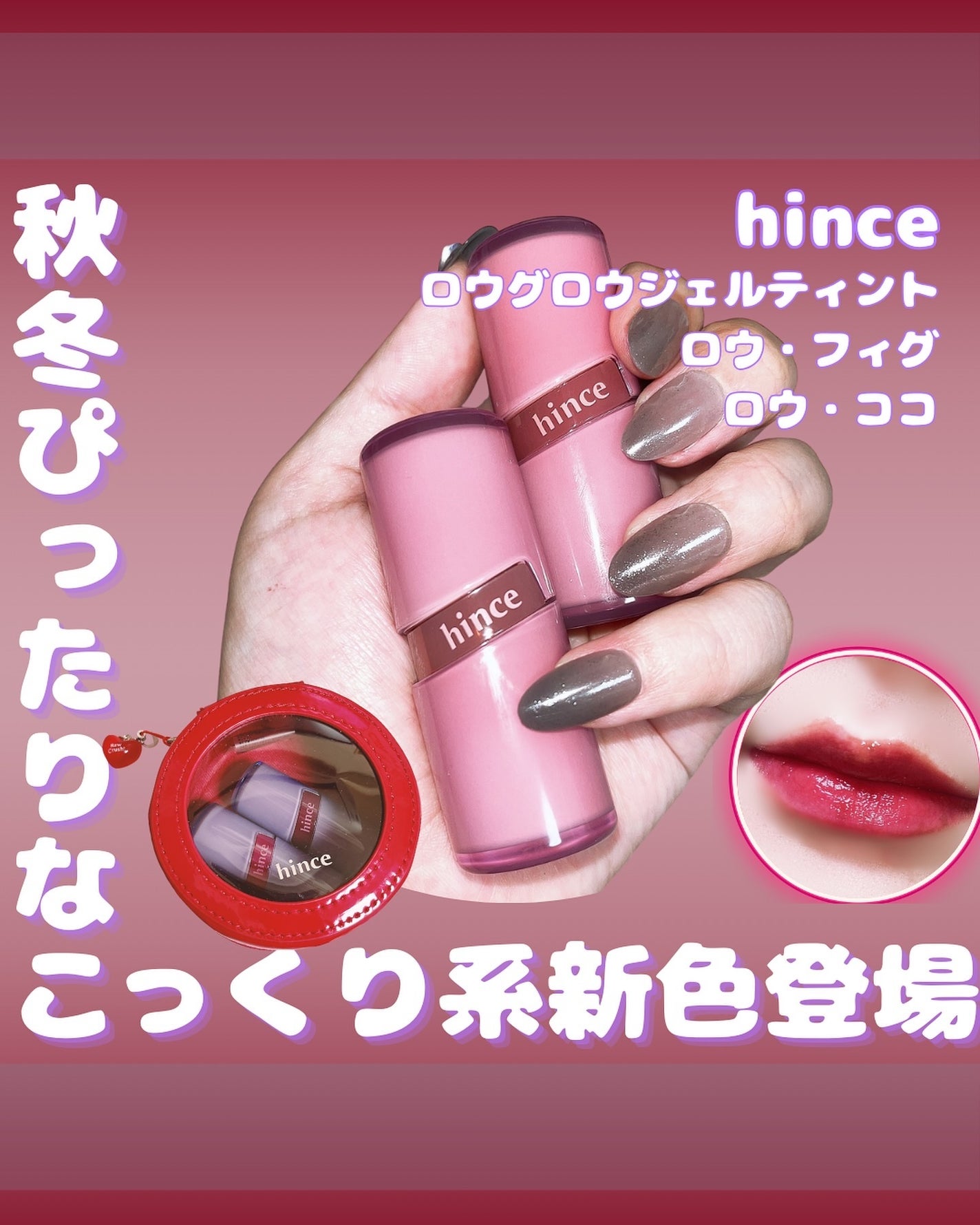 ロウグロウジェルティント/hince/リップティントを使ったクチコミ(1枚目)