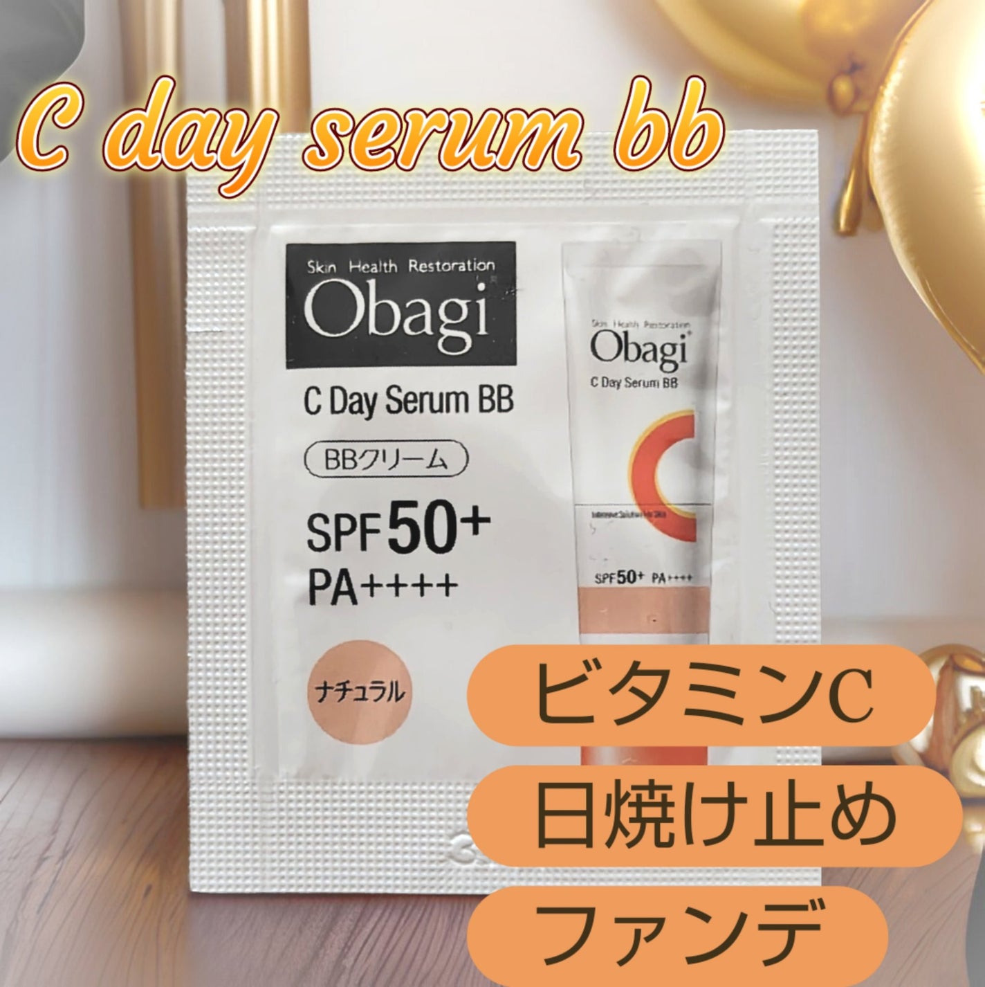 オバジC デイセラムBB/オバジ/BBクリームを使ったクチコミ(1枚目)