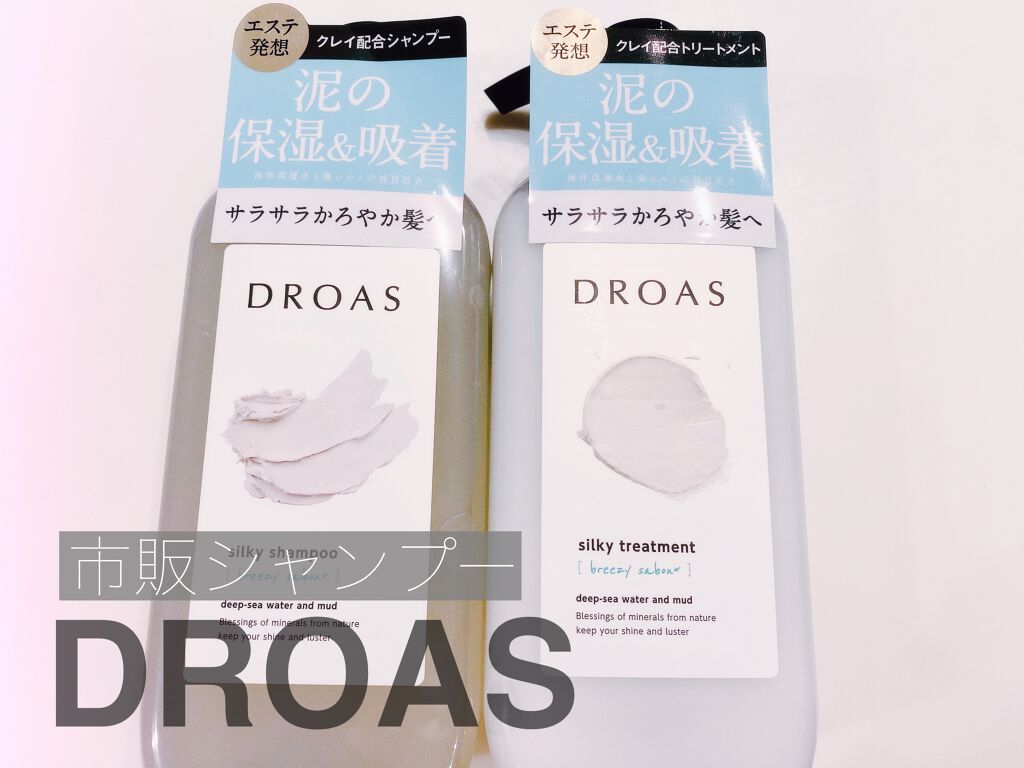 シルキーシャンプー／トリートメント/DROAS/市販シャンプーを使ったクチコミ（1枚目）