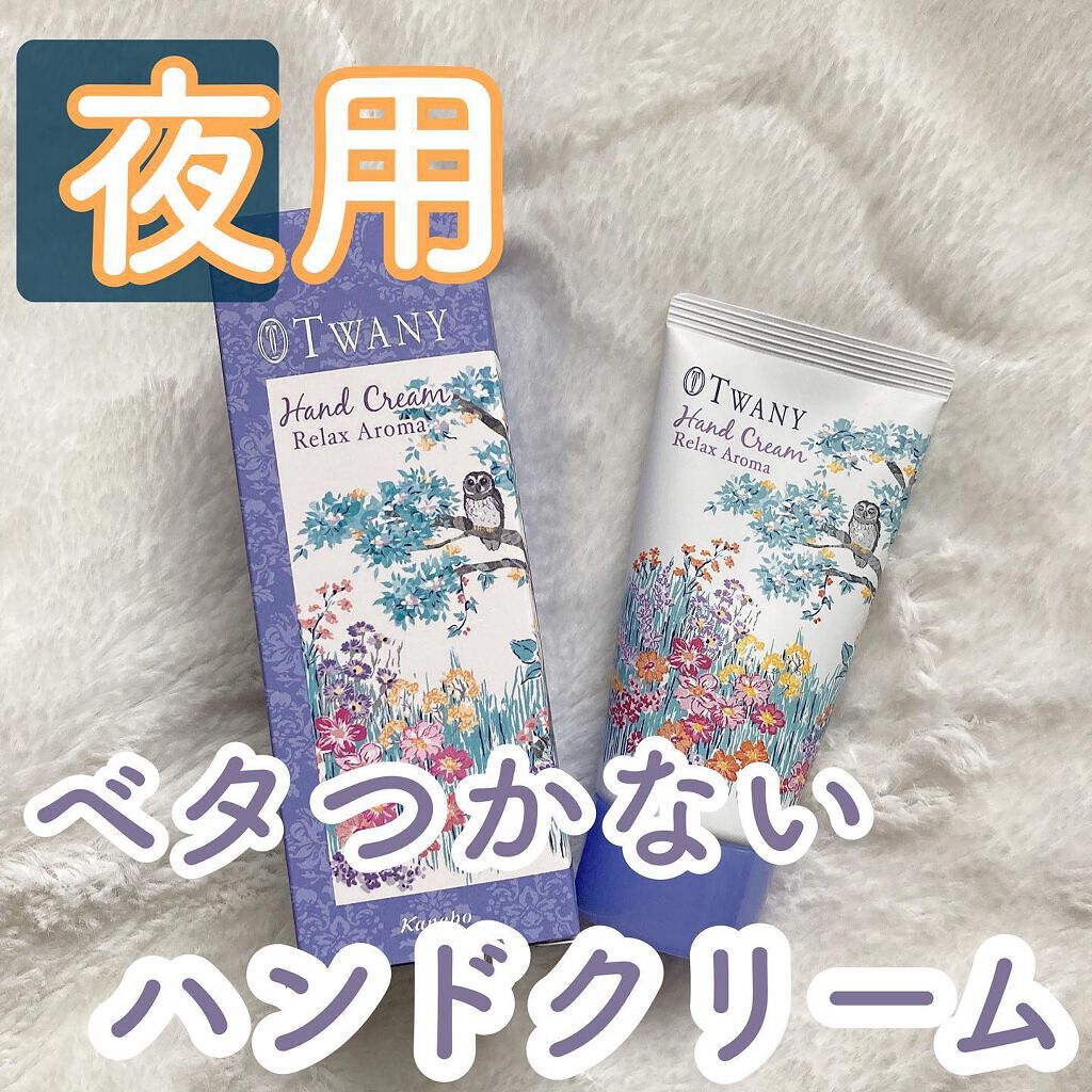 ハンドクリーム（リラックスアロマ）/TWANY/ハンドクリームを使ったクチコミ（1枚目）