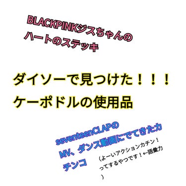 メロンパン on LIPS 「ちょっと雑談と商品紹介※BLACKPINKジスちゃんのステッキ..」（1枚目）