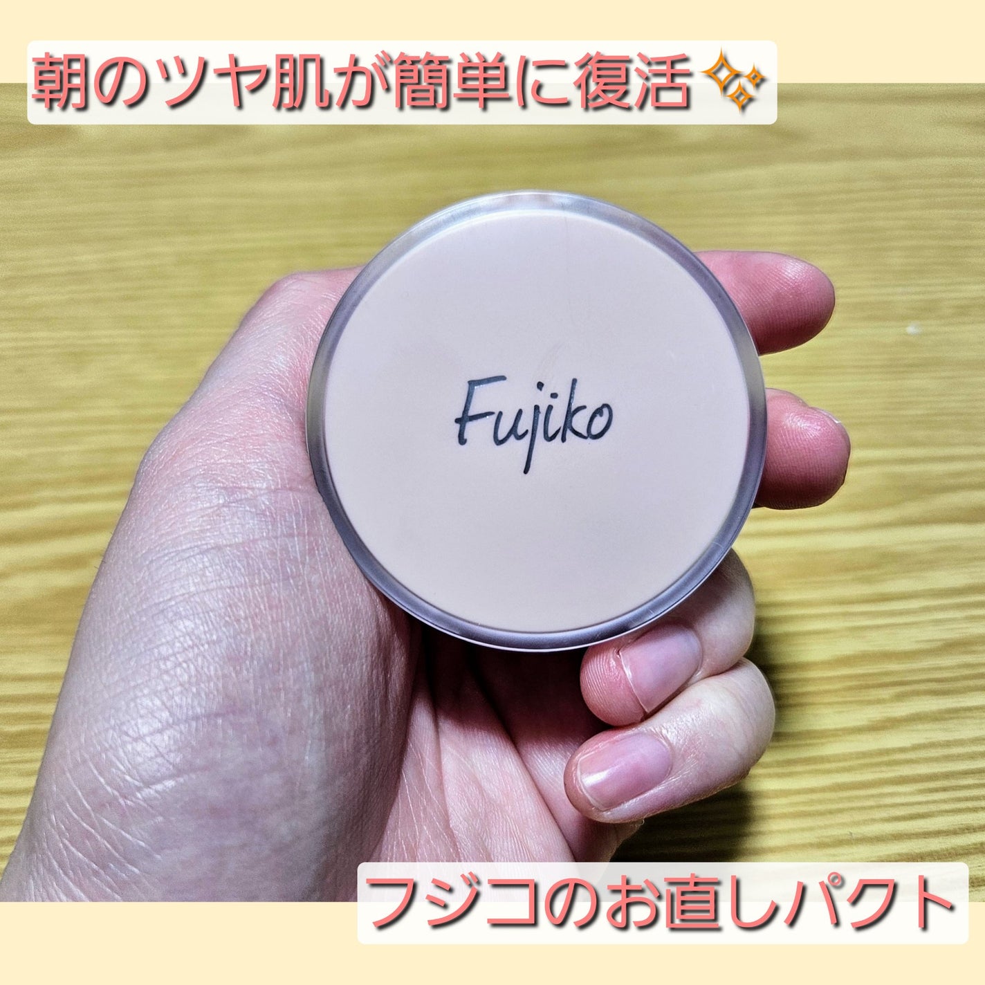 お直しパクト/Fujiko/クリーム・エマルジョンファンデーションを使ったクチコミ(1枚目)