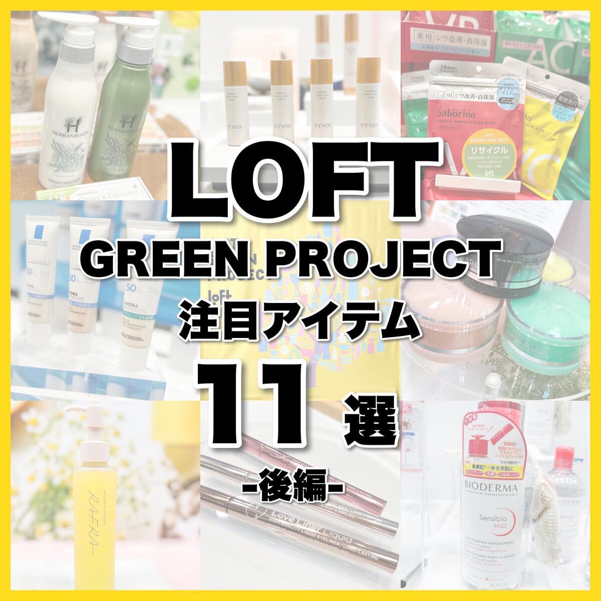 Riho | 集英社MAQUIAエキスパート on LIPS 「ロフトでエコなお買い物🌍🌿✨ロフトの展示会に参加してきました💛..」(1枚目)