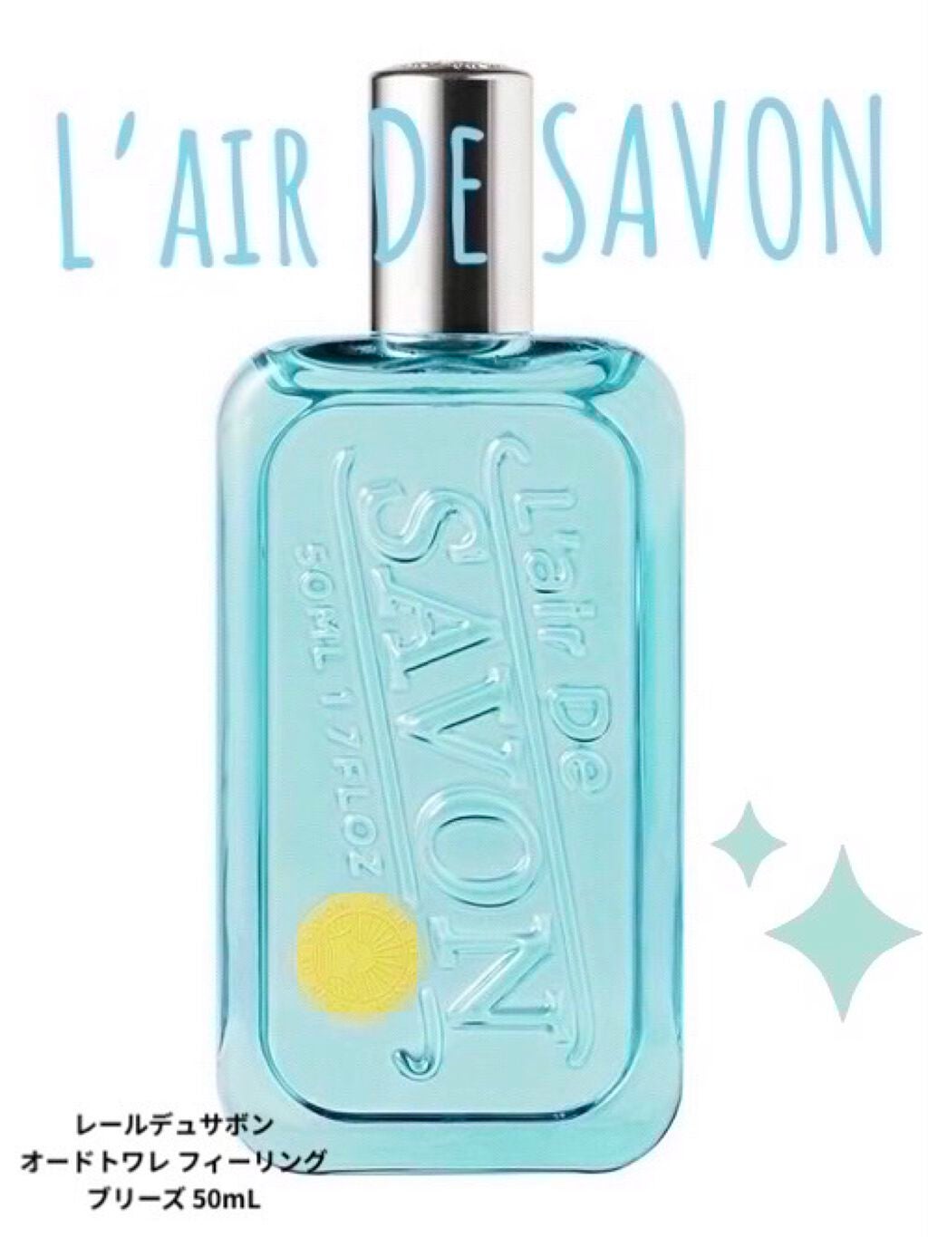 レールデュサボンフィーリングブリーズ オードトワレ/レールデュサボン/香水(レディース)を使ったクチコミ(1枚目)