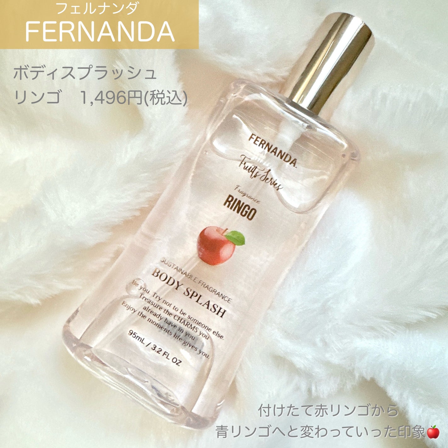 フレグランスボディスプラッシュ(リンゴ)/フェルナンダ/香水(レディース)を使ったクチコミ(2枚目)