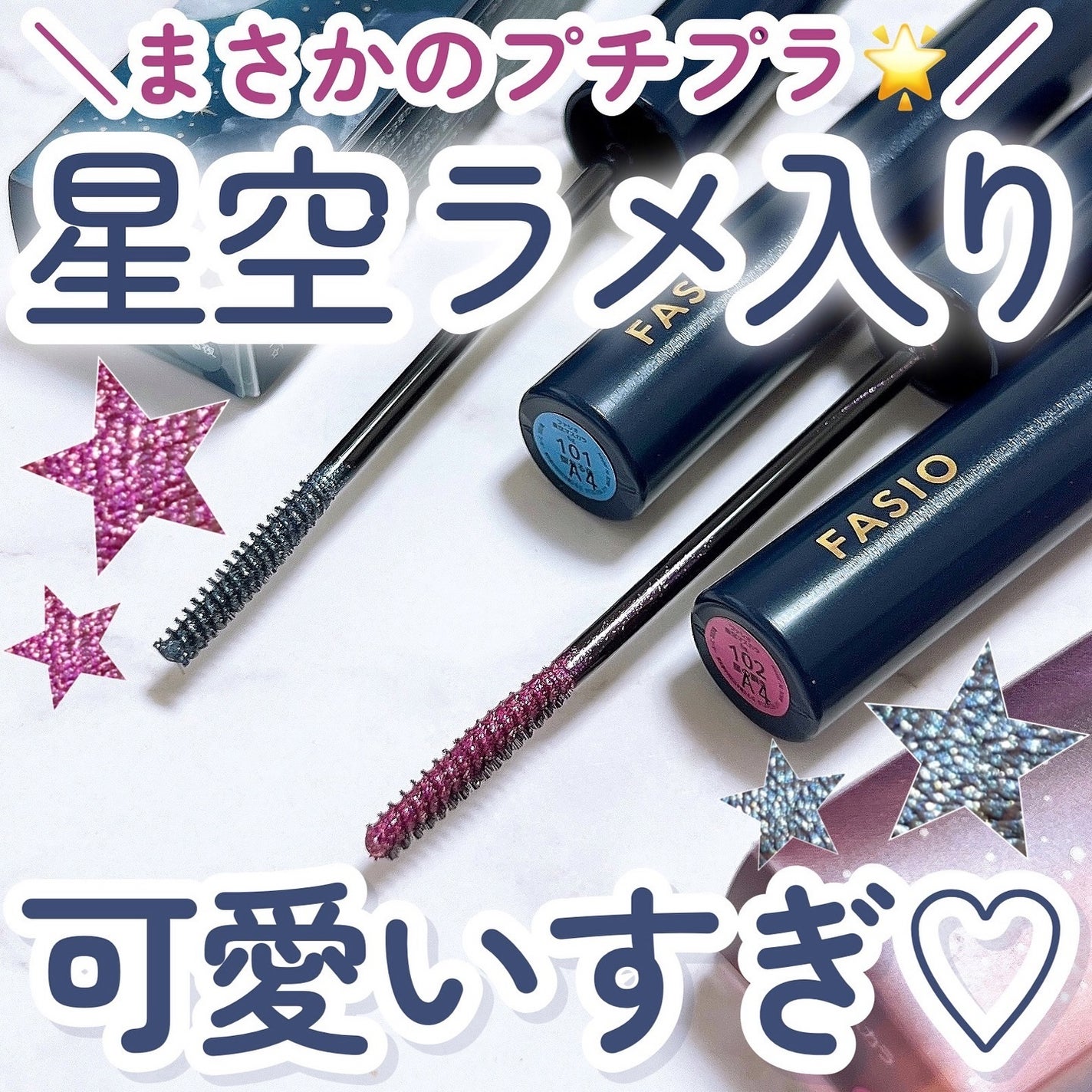 星空マスカラ /FASIO/マスカラを使ったクチコミ(1枚目)
