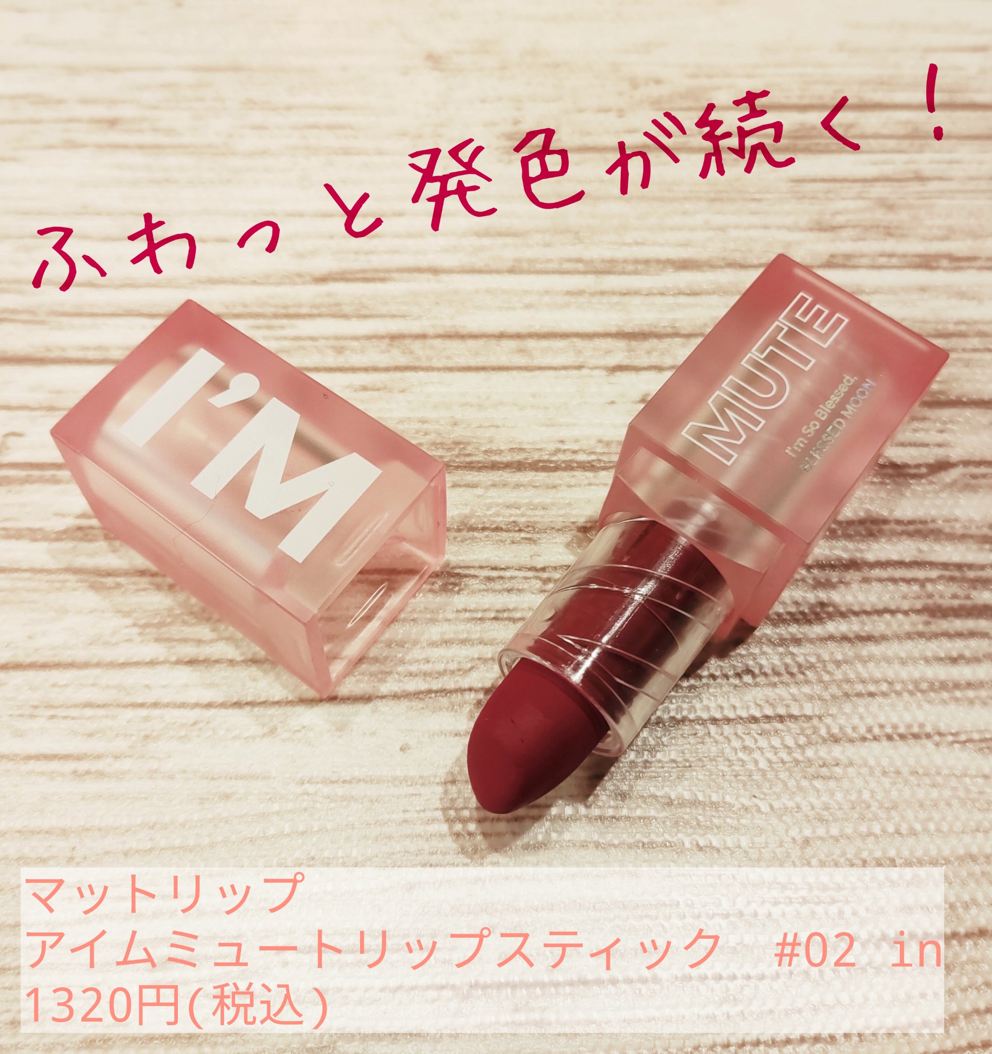 アイムミュートリップスティック 02 イン/BLESSED MOON/口紅を使ったクチコミ（1枚目）