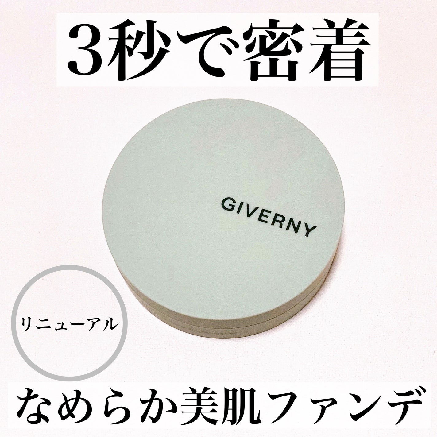 ジヴェルニー 密着カバークッション/GIVERNY/クッションファンデーションを使ったクチコミ(1枚目)
