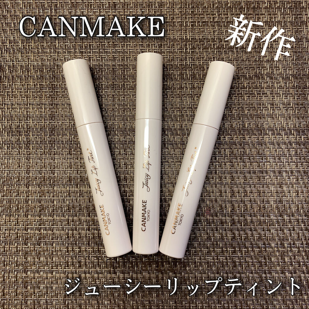 ジューシーリップティント/キャンメイク/口紅を使ったクチコミ（1枚目）