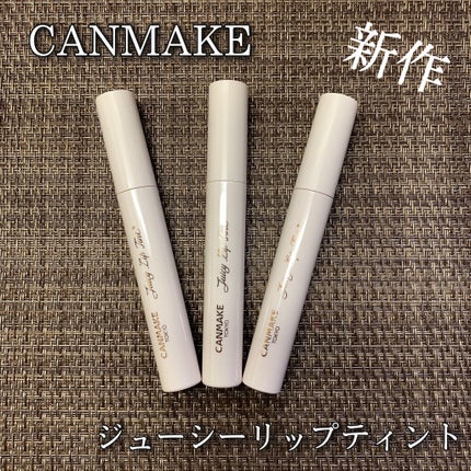 ジューシーリップティント/キャンメイク/口紅を使ったクチコミ(1枚目)