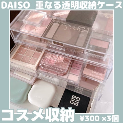 重なる透明収納ケース/DAISO/その他化粧小物を使ったクチコミ(1枚目)