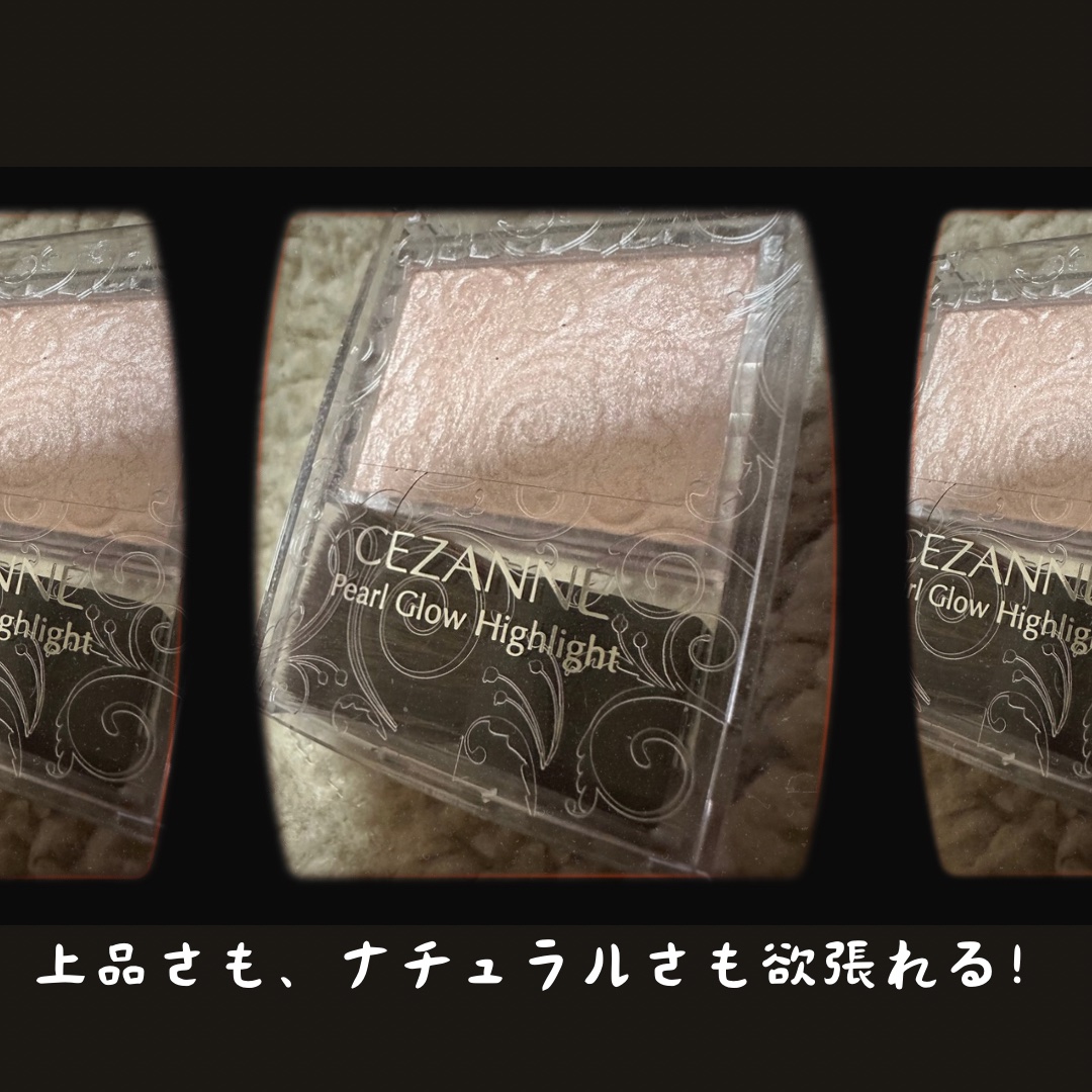 パールグロウハイライト/CEZANNE/パウダーハイライトを使ったクチコミ（1枚目）