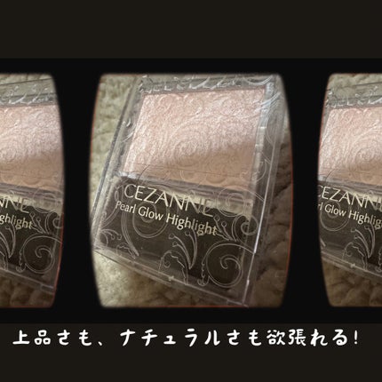 パールグロウハイライト/CEZANNE/パウダーハイライトを使ったクチコミ(1枚目)