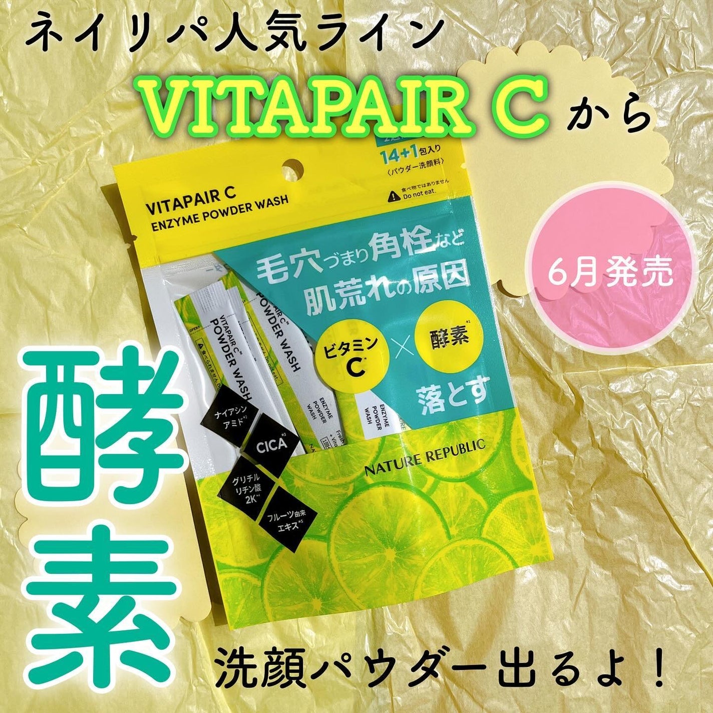 ビタペアC酵素洗顔パウダー/ネイチャーリパブリック/洗顔パウダーを使ったクチコミ(1枚目)