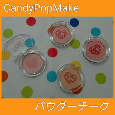 キャンディポップメイク、
パウダーチークのレビューです😃

こちらは￥400(税抜き)商品です❗


プチプラなのに、しっとりサラサラのテクスチャーです❣️

ブラシが付いてないので、指で着けましたが、