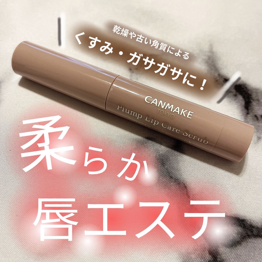 プランプリップケアスクラブ/キャンメイク/リップスクラブを使ったクチコミ（1枚目）