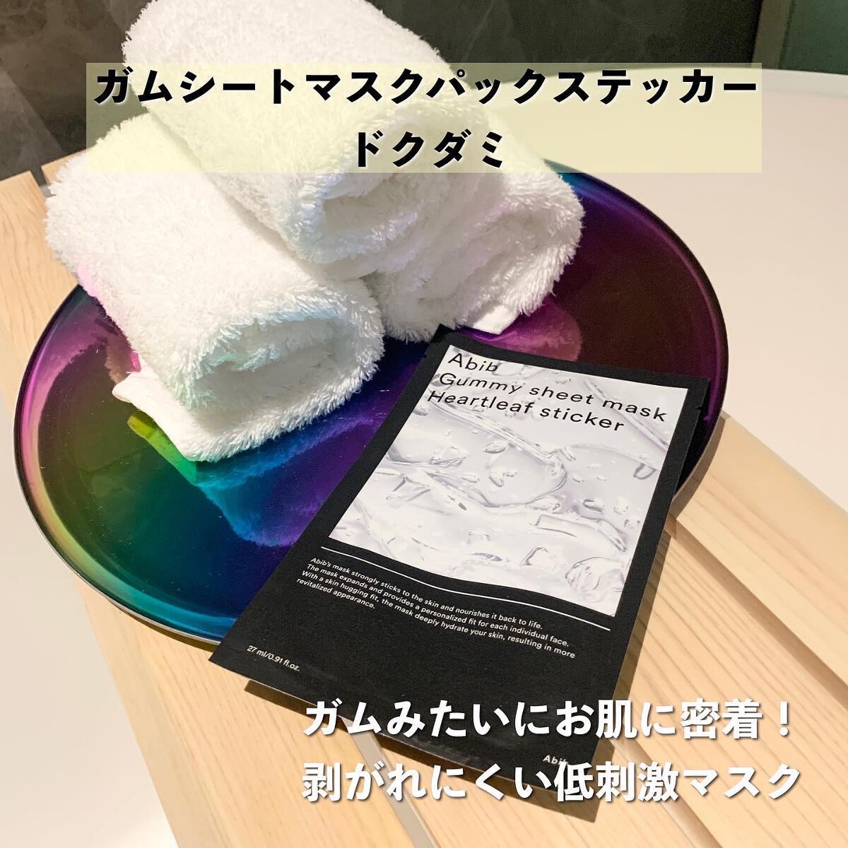 弱酸性pHシートマスク ドクダミフィット/Abib /シートマスク・パックを使ったクチコミ(2枚目)