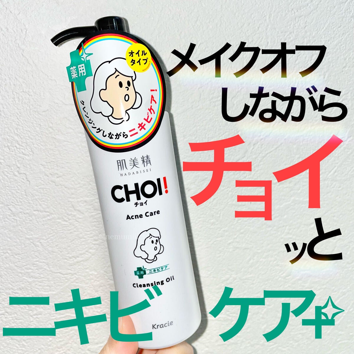 CHOIクレンジングオイル 薬用ニキビケア/肌美精/オイルクレンジングを使ったクチコミ(1枚目)