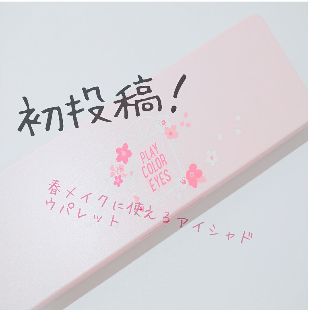 プレイカラー アイシャドウ/ETUDE/アイシャドウパレットを使ったクチコミ（1枚目）