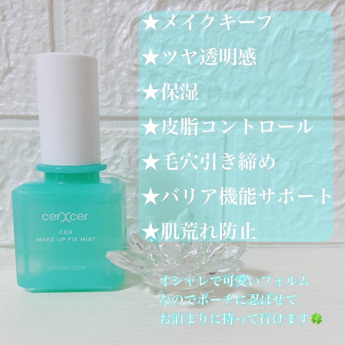 メイクアップフィックスミスト/cerXcer/フィックスミストを使ったクチコミ(2枚目)