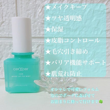 メイクアップフィックスミスト/cerXcer/フィックスミストを使ったクチコミ(2枚目)