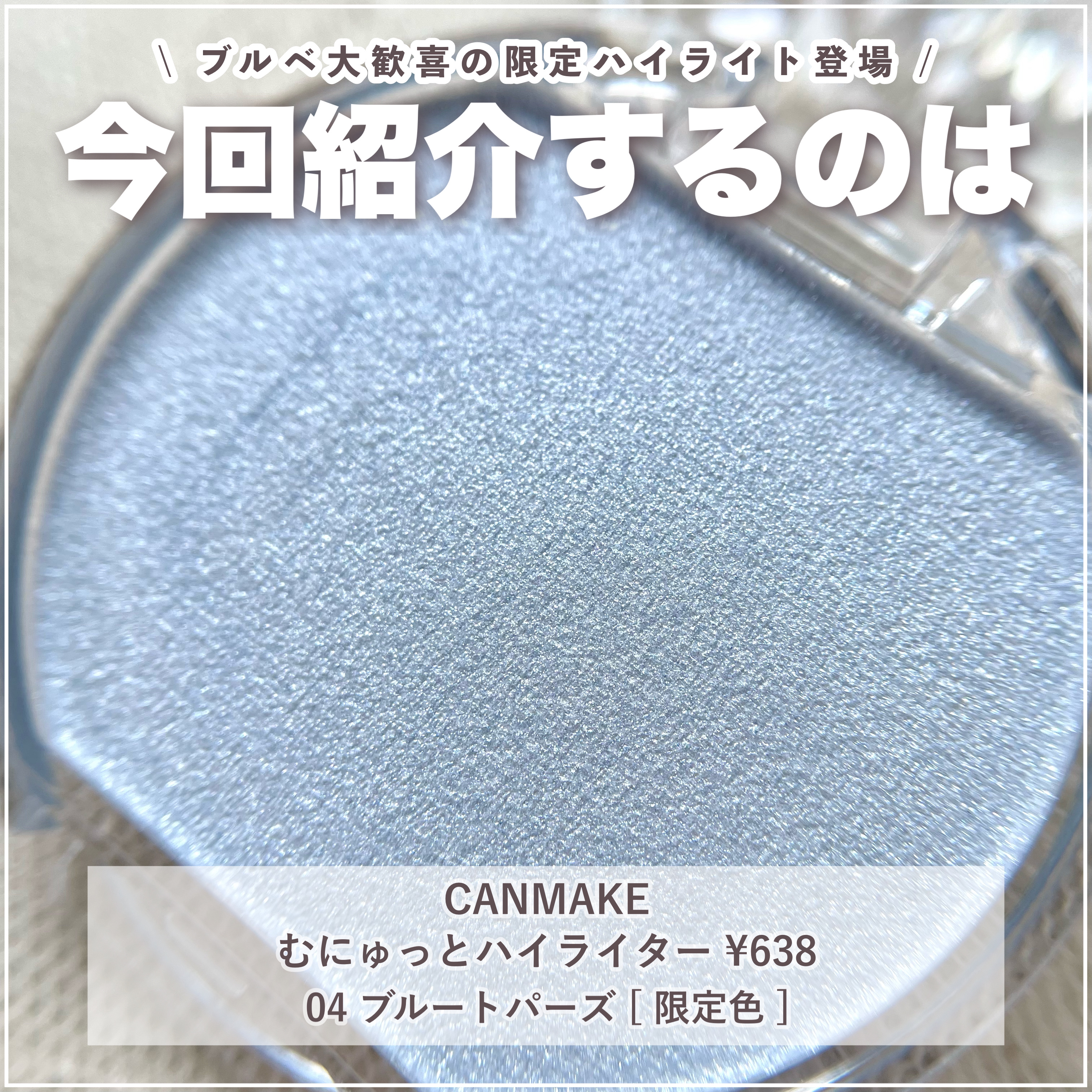 むにゅっとハイライター/キャンメイク/クリームハイライトを使ったクチコミ（2枚目）