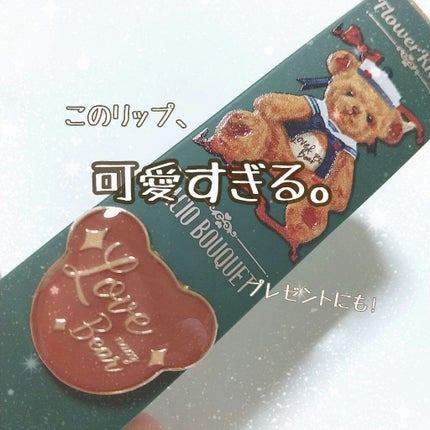 Love Bear マットリップスティック/FlowerKnows/口紅を使ったクチコミ(1枚目)