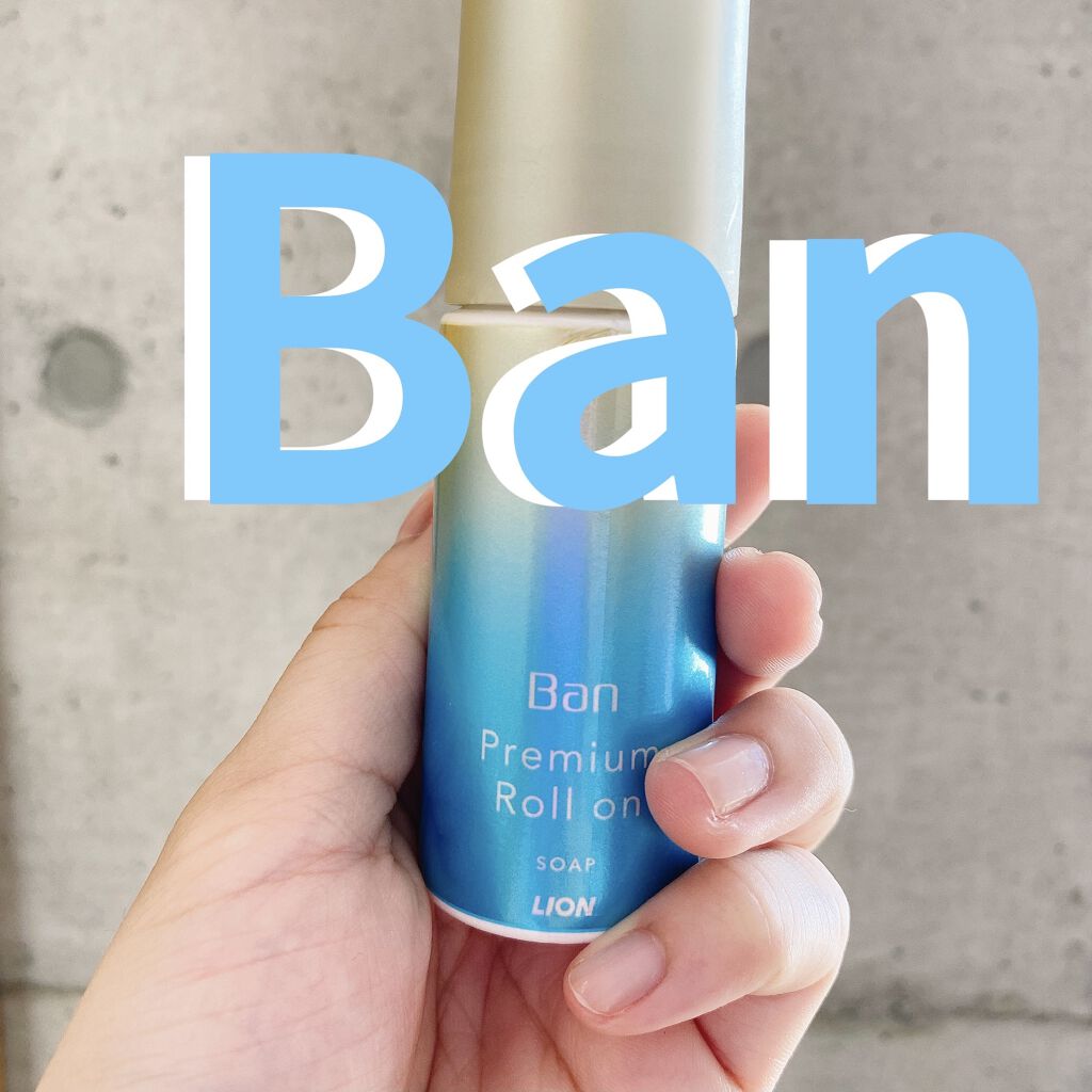 汗ブロックロールオン プレミアムゴールドラベル 無香性/Ban/デオドラント・制汗剤を使ったクチコミ（1枚目）