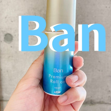 汗ブロックロールオン プレミアムゴールドラベル 無香性/Ban/デオドラント・制汗剤を使ったクチコミ(1枚目)